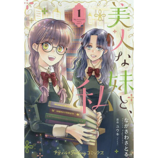 美人な妹と、私　１