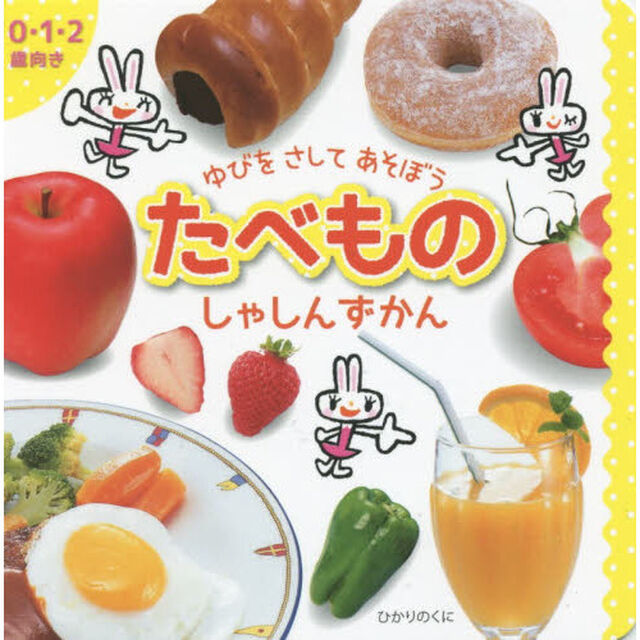 たべものしゃしんずかん　０・１・２歳向き