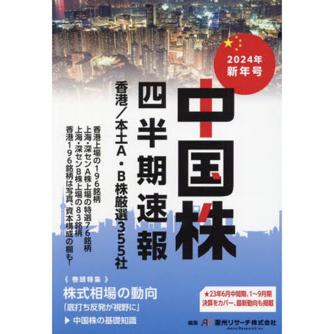 中国株四半期速報　２０２４年新年号「香港／本土Ａ・Ｂ株厳選３５５社」