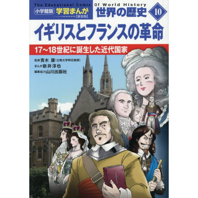 世界の歴史　１０「新装版」「イギリスとフランスの革命　１７〜１８世紀に誕生した近代国家」