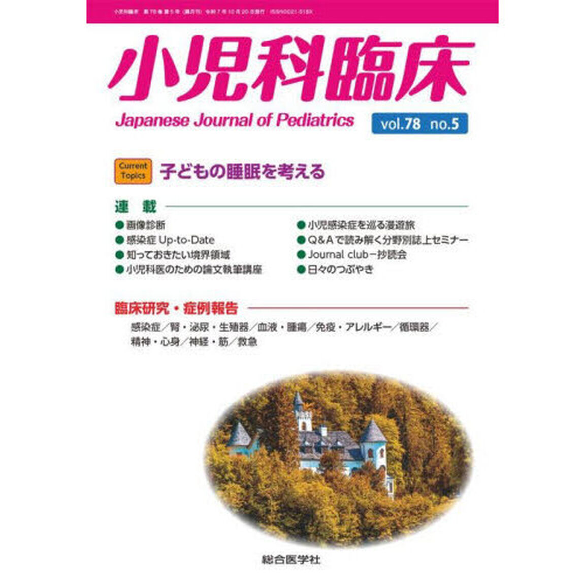 小児科臨床　ｖｏｌ．７８ｎｏ．５