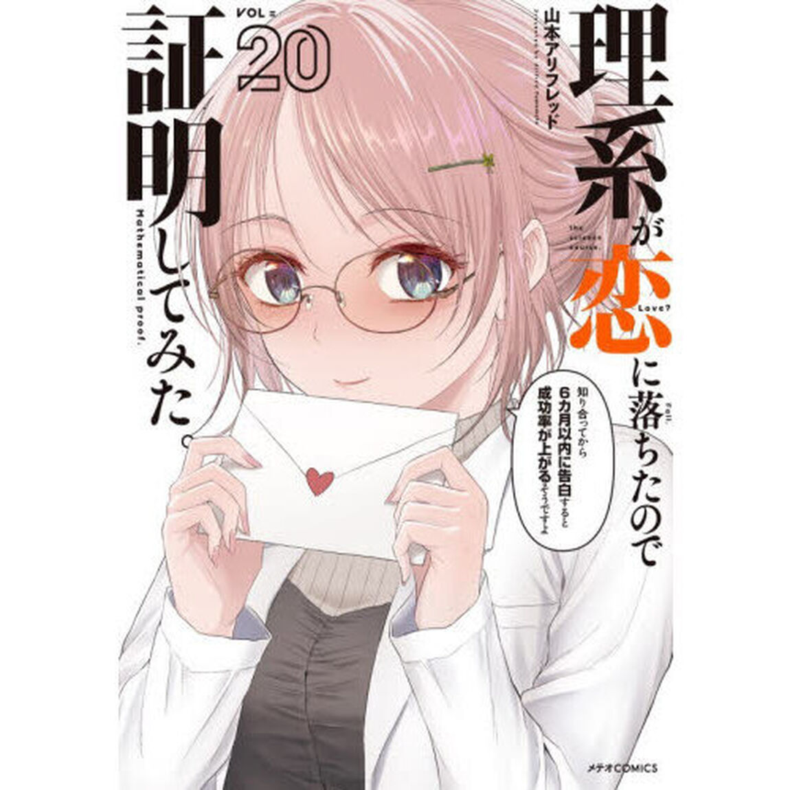 理系が恋に落ちたので証明してみた。　２０