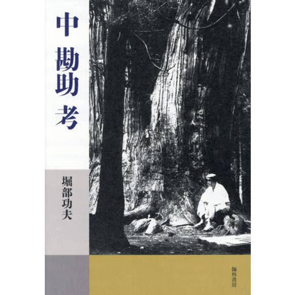 中勘助考