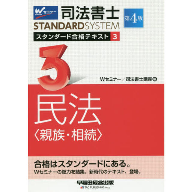 司法書士スタンダード合格テキスト　３「第４版」「民法〈親族・相続〉」