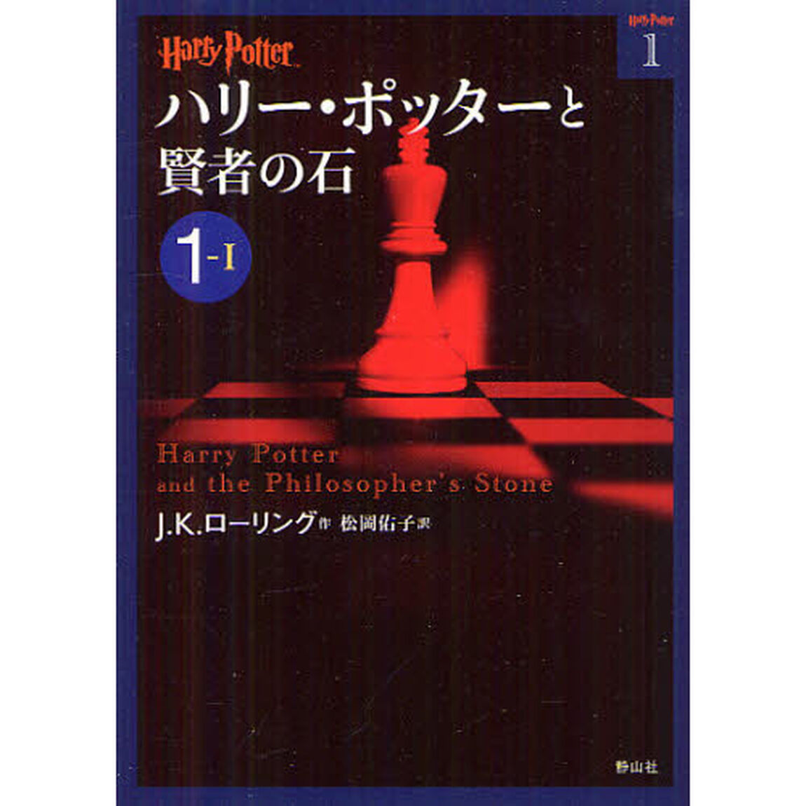 ハリー・ポッターと賢者の石　１－１