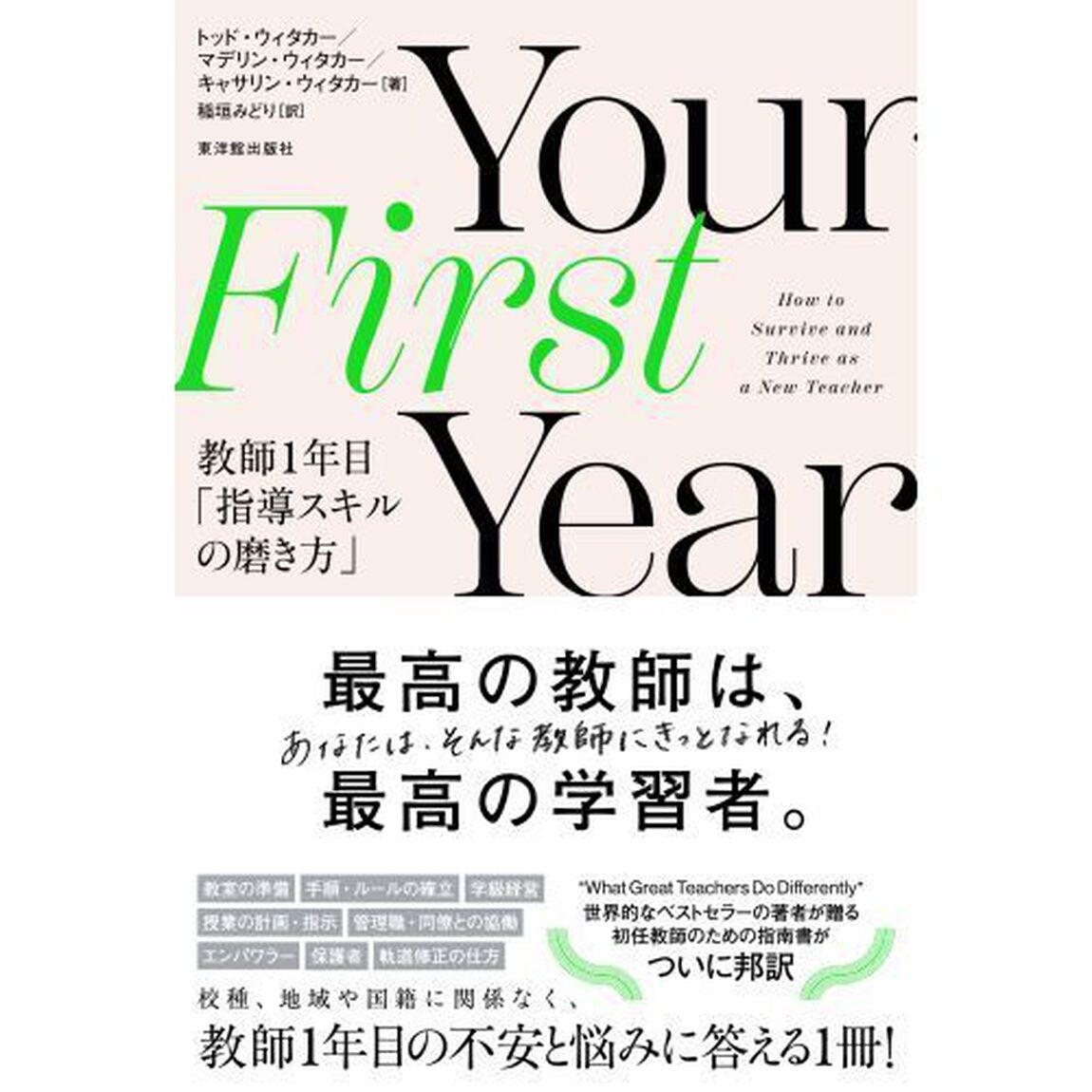 Ｙｏｕｒ　Ｆｉｒｓｔ　Ｙｅａｒ教師１年目「指導スキルの磨き方」