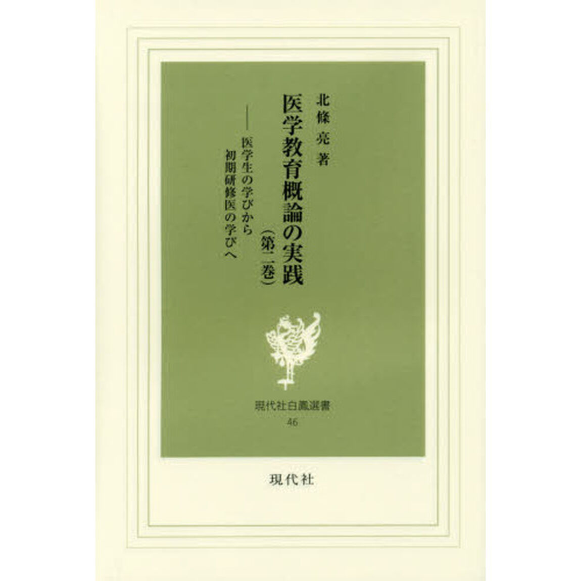 医学教育概論の実践　第２巻「医学生の学びから初期研修医の学びへ」