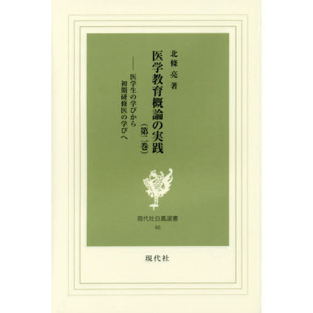 医学教育概論の実践　第２巻「医学生の学びから初期研修医の学びへ」