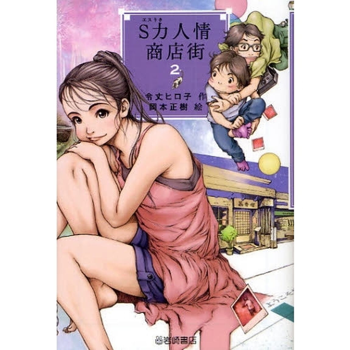 Ｓ力人情商店街　２