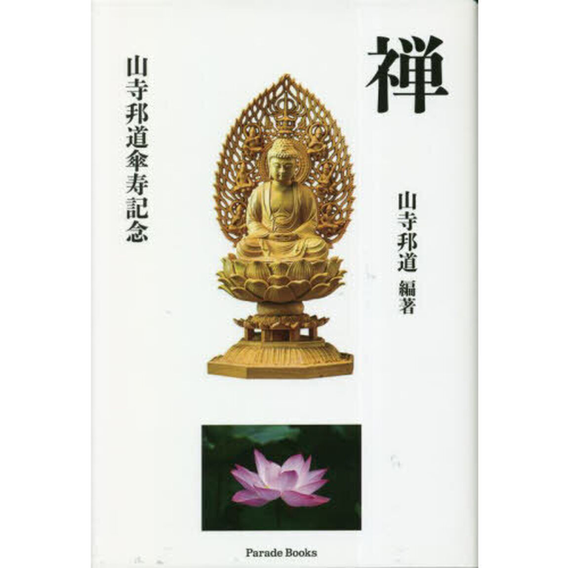 禅　山寺邦道傘寿記念