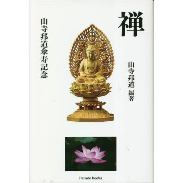 禅　山寺邦道傘寿記念