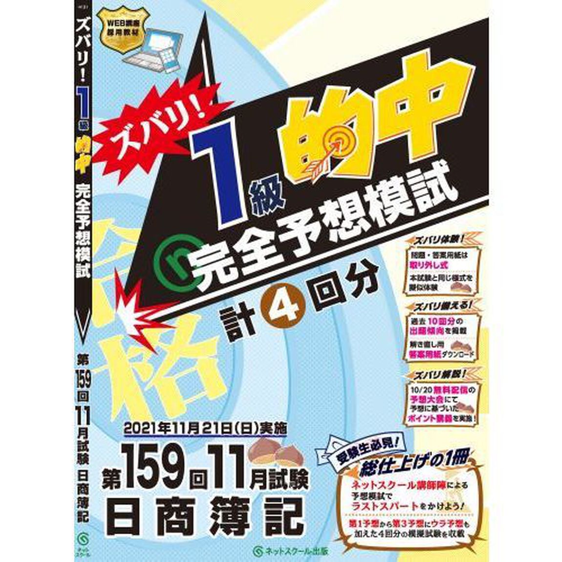 ズバリ！１級的中完全予想模試　第１５９回１１月試験日商簿記