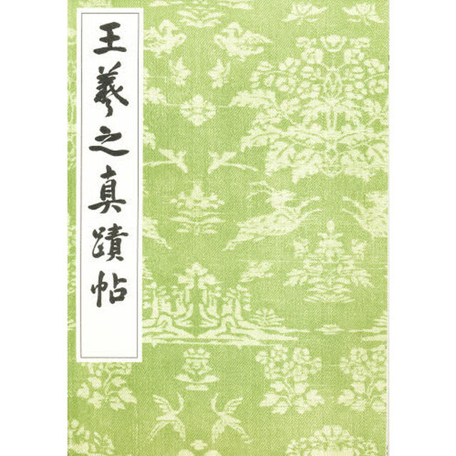 王羲之真蹟帖　洋本