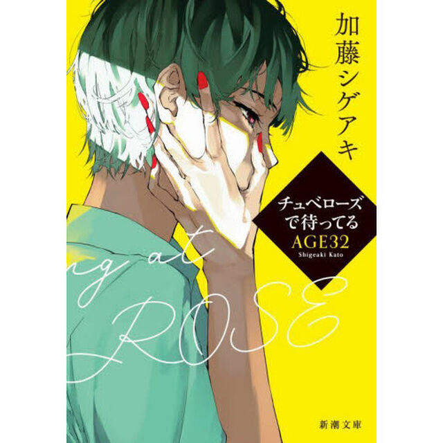 チュベローズで待ってる　ＡＧＥ３２