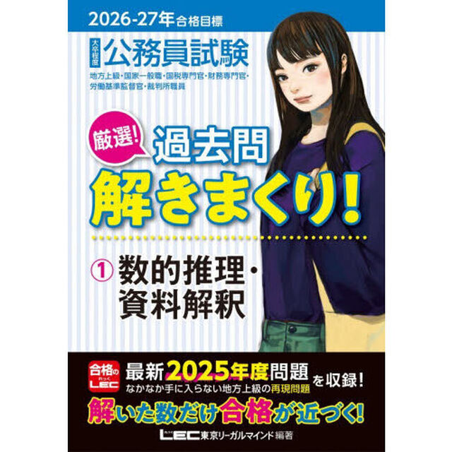 公務員試験厳選！過去問解きまくり！　大卒程度　２０２６－２７年合格目標１「数的推理・資料解釈」