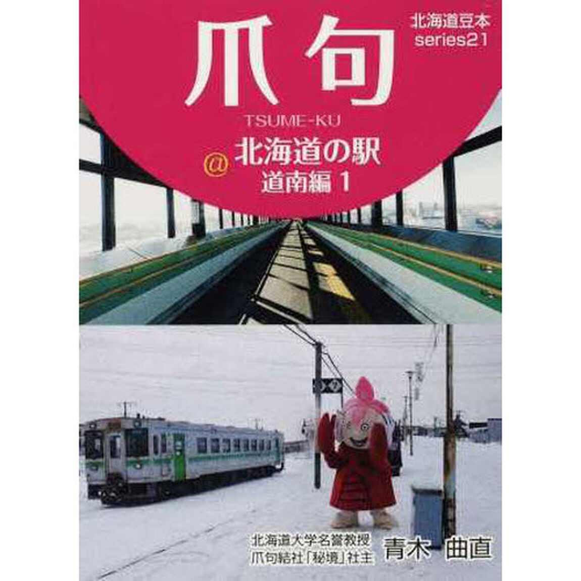 爪句@北海道の駅 道南編 1―都市秘境100選ブログ (北海道豆本series)