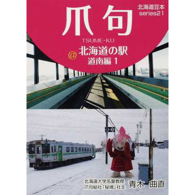爪句@北海道の駅 道南編 1―都市秘境100選ブログ (北海道豆本series)