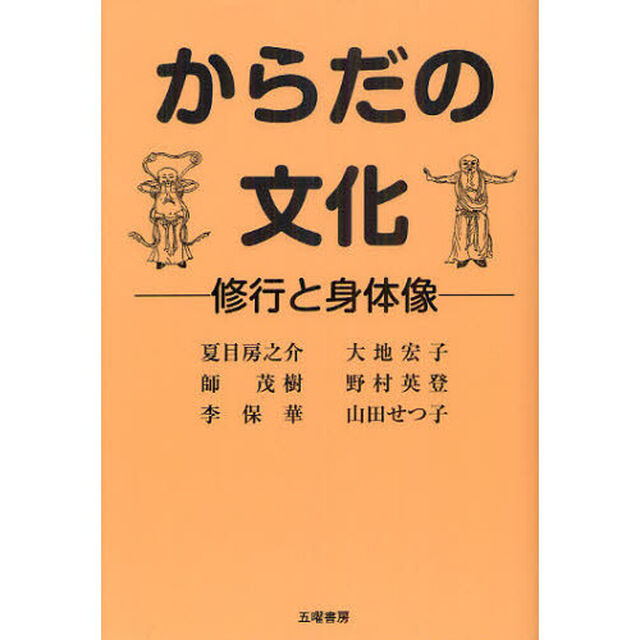 からだの文化　修行と身体像