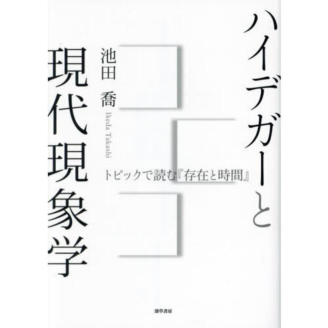 ハイデガーと現代現象学　トピックで読む『存在と時間』