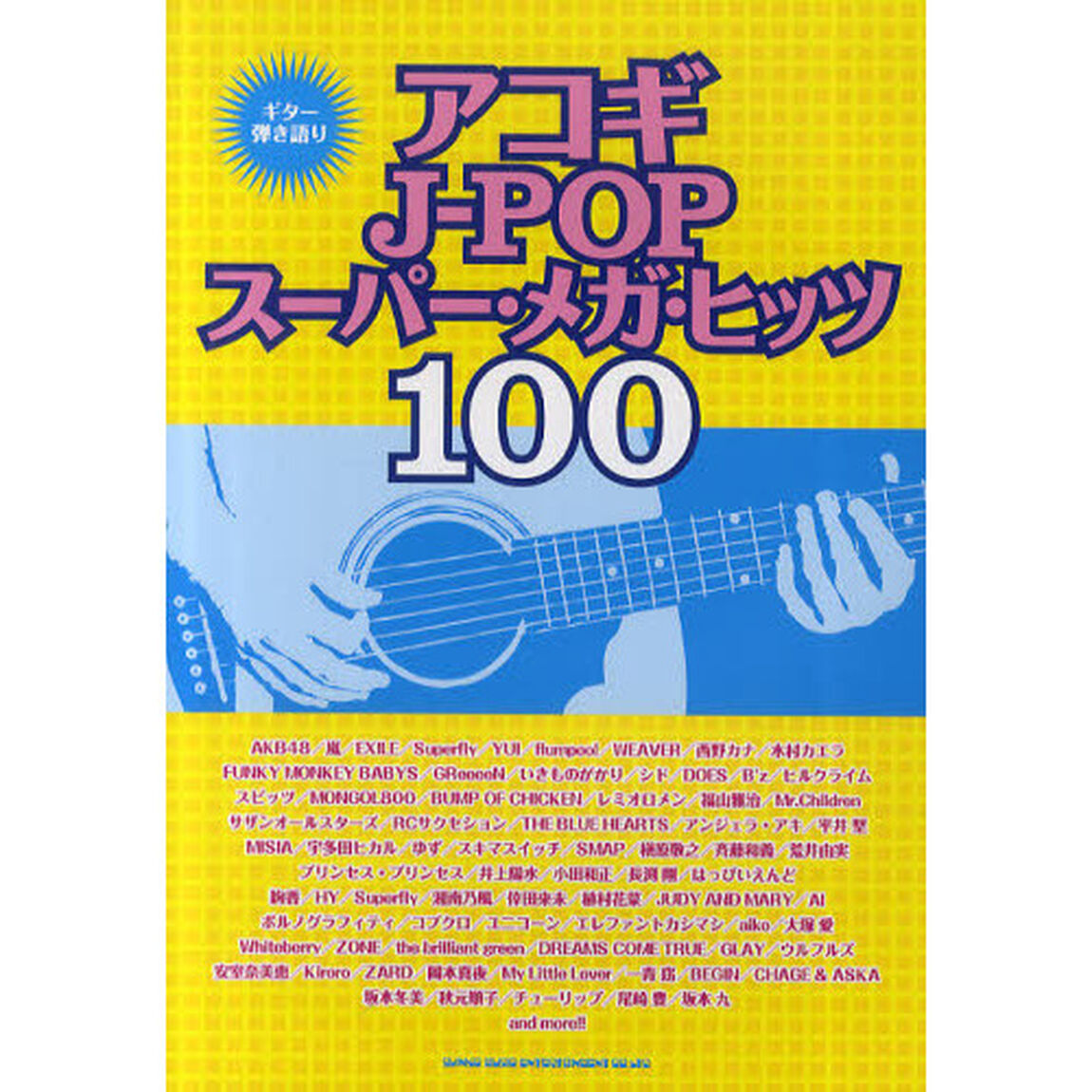 アコギＪ－ＰＯＰスーパー・メガ・ヒッツ１００