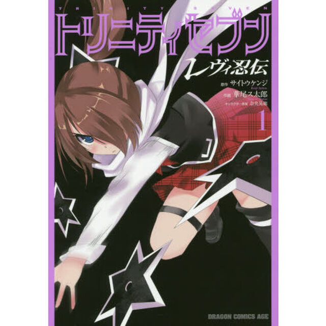 トリニティセブンレヴィ忍伝　１