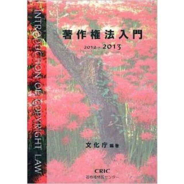 著作権法入門　２０１２－２０１３