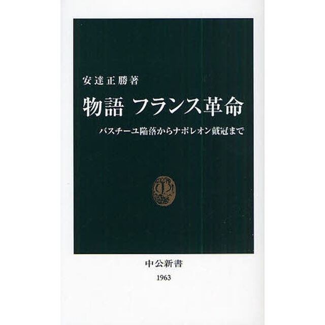 物語フランス革命　バスチーユ陥落からナポレオン戴冠まで