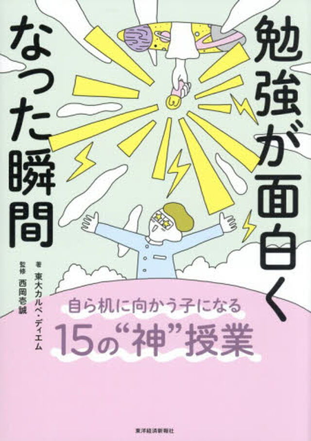 勉強が面白くなった瞬間　自ら机に向かう子になる１５の&ldquo;神&rdquo;授業