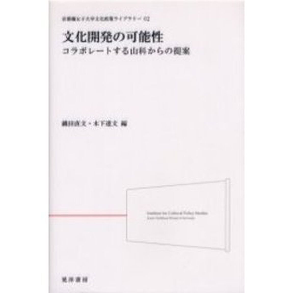文化開発の可能性　コラボレートする山科からの提案