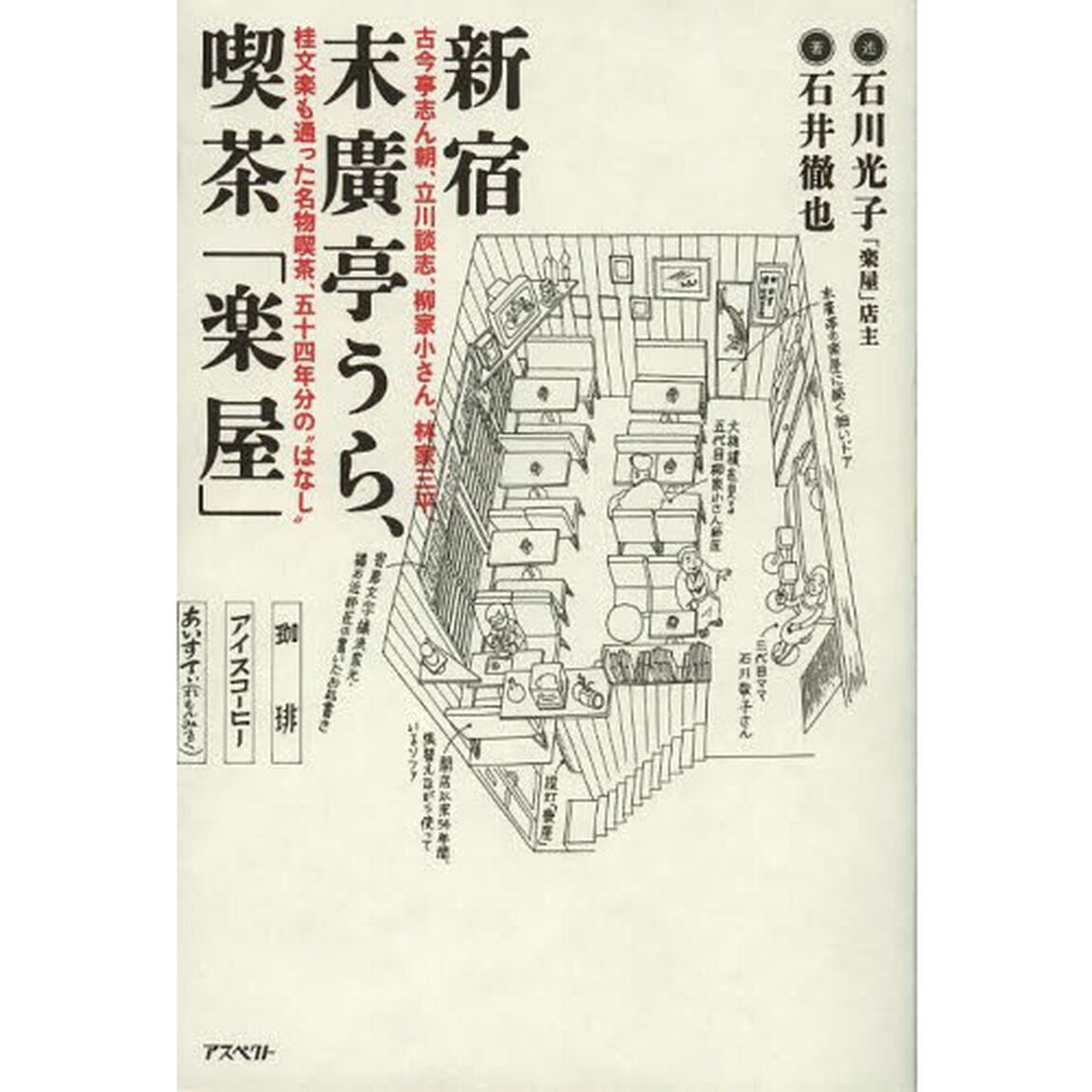 新宿末廣亭うら、喫茶「楽屋」　古今亭志ん朝、立川談志、柳家小さん、林家三平、桂文楽も通った名物喫茶、五十四年分の&ldquo;はなし&rdquo;