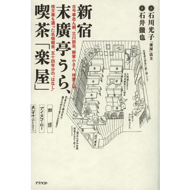 新宿末廣亭うら、喫茶「楽屋」　古今亭志ん朝、立川談志、柳家小さん、林家三平、桂文楽も通った名物喫茶、五十四年分の&ldquo;はなし&rdquo;