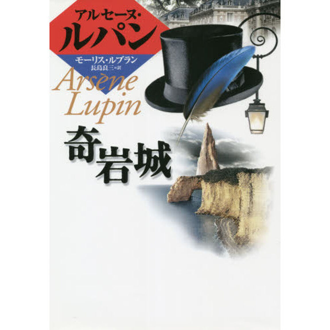 奇岩城「改訂」
