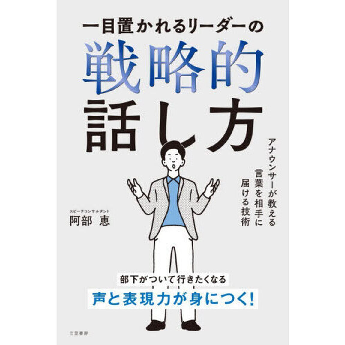 一目置かれるリーダーの戦略的話し方