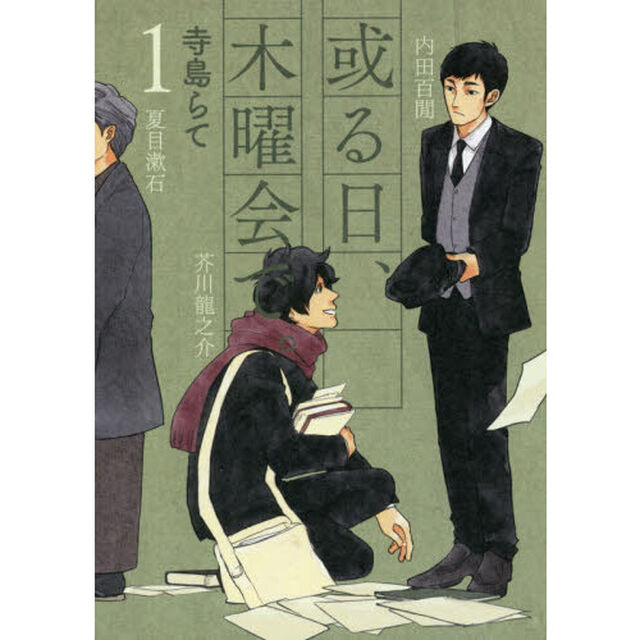 或る日、木曜会で。　　　１