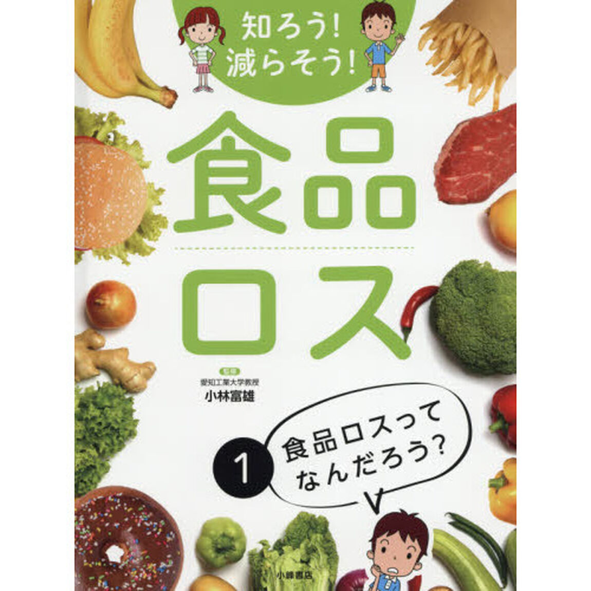 知ろう！減らそう！食品ロス　１「食品ロスってなんだろう？」