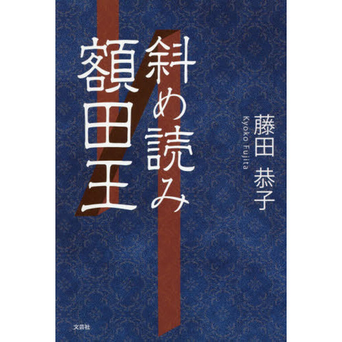 斜め読み額田王
