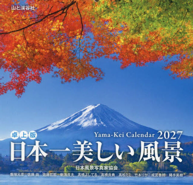 カレンダー&rsquo;２７日本一美しい風景　卓上版