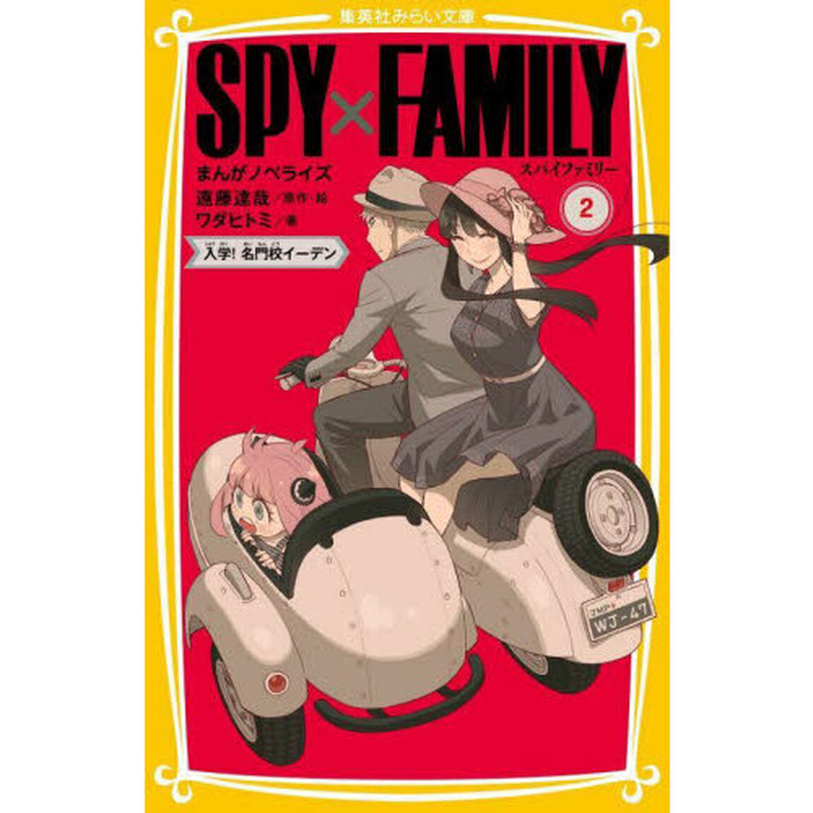 ＳＰＹ&times;ＦＡＭＩＬＹ　まんがノベライズ　２「入学！名門校イーデン」