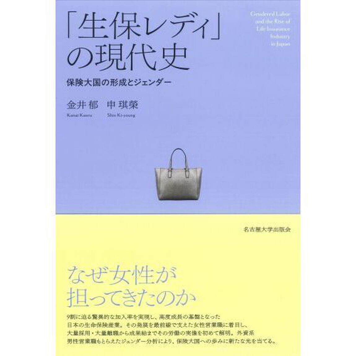 「生保レディ」の現代史　保険大国の形成とジェンダー