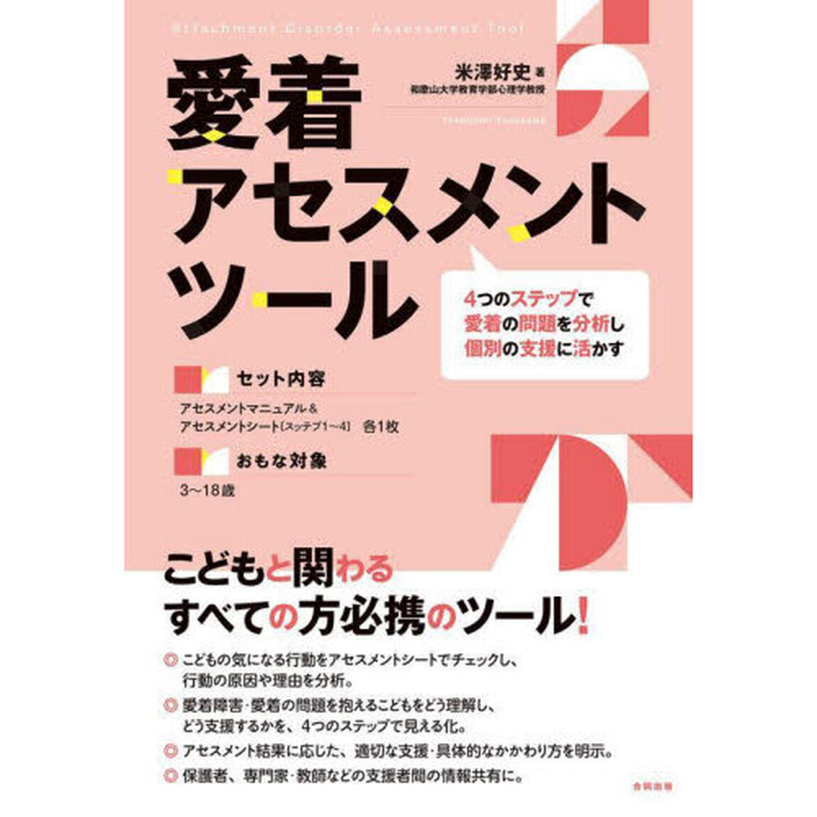 愛着アセスメントツール　４つのステップで愛着の問題を分析し個別の支援に活かす
