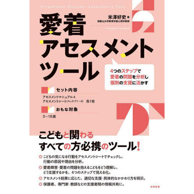 愛着アセスメントツール　４つのステップで愛着の問題を分析し個別の支援に活かす