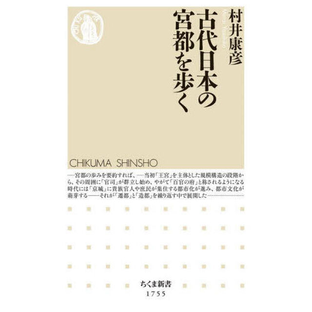 古代日本の宮都を歩く