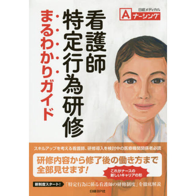 看護師特定行為研修まるわかりガイド