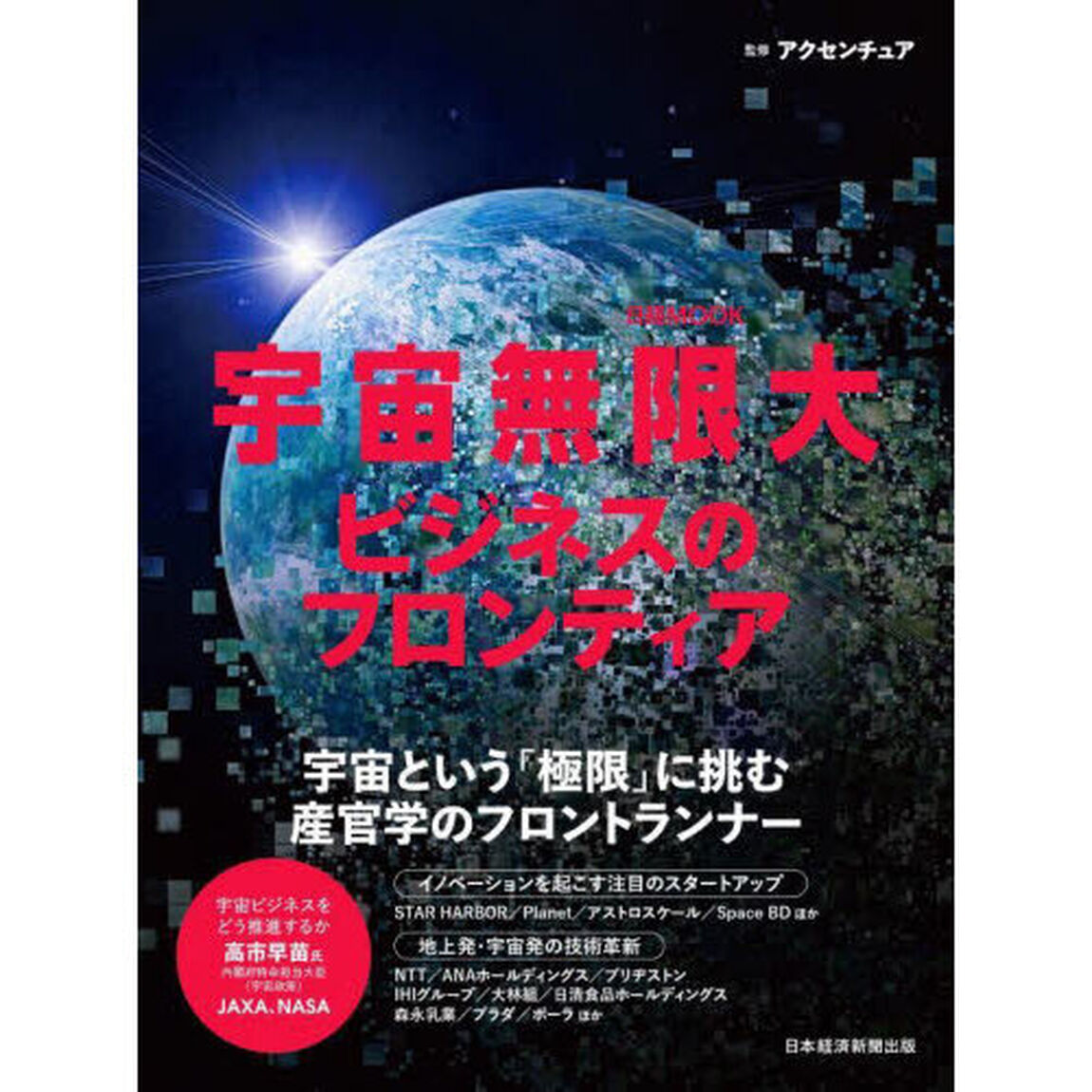 宇宙無限大ビジネスのフロンティア
