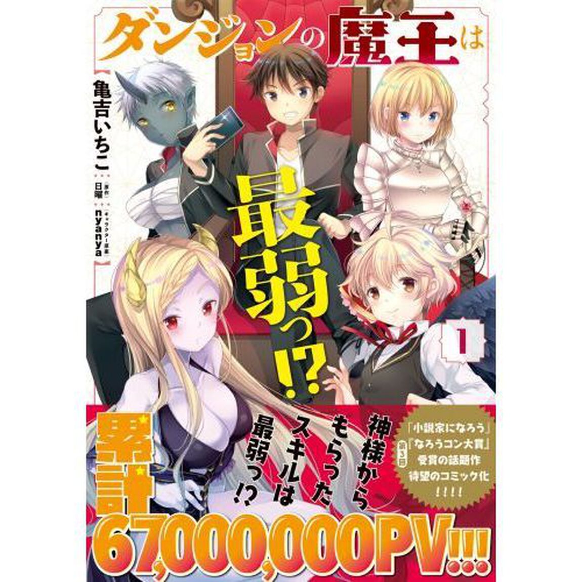 ダンジョンの魔王は最弱っ！？　１