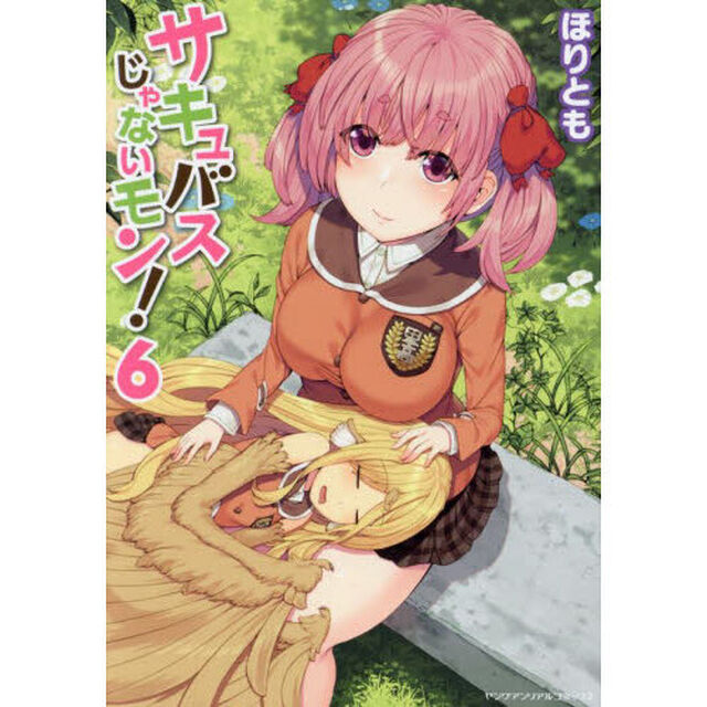 サキュバスじゃないモン！　６