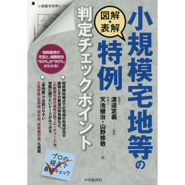 図解・表解小規模宅地等の特例判定チェックポイント