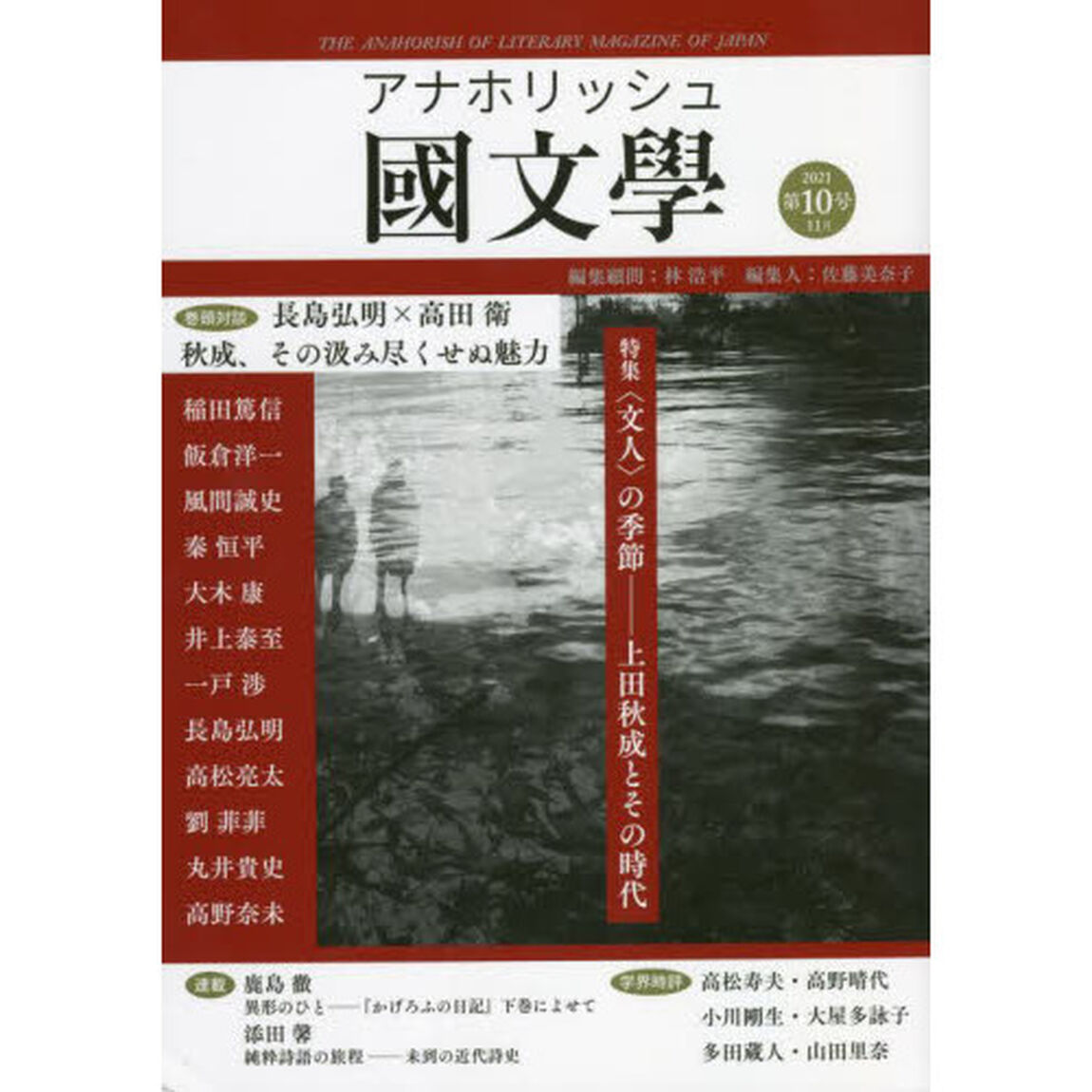 アナホリッシュ國文學　日本文学総合誌　第１０号（２０２１－１１月）「特集〈文人〉の季節　上田秋成とその時代」