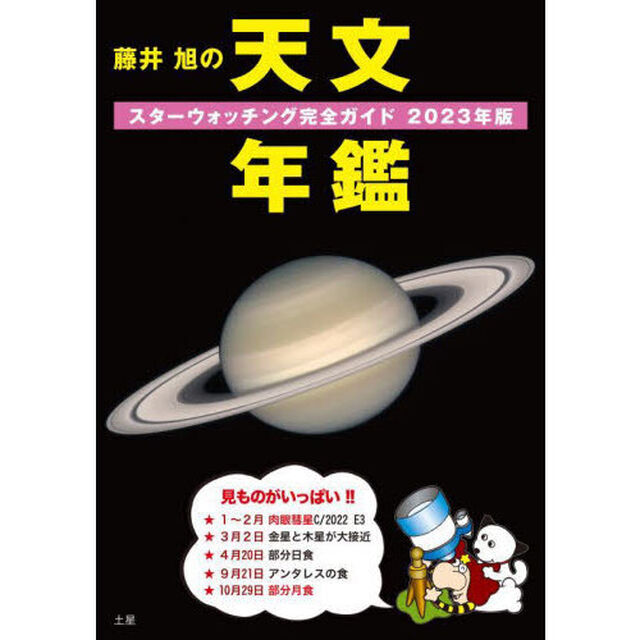 藤井旭の天文年鑑　スターウォッチング完全ガイド　２０２３年版