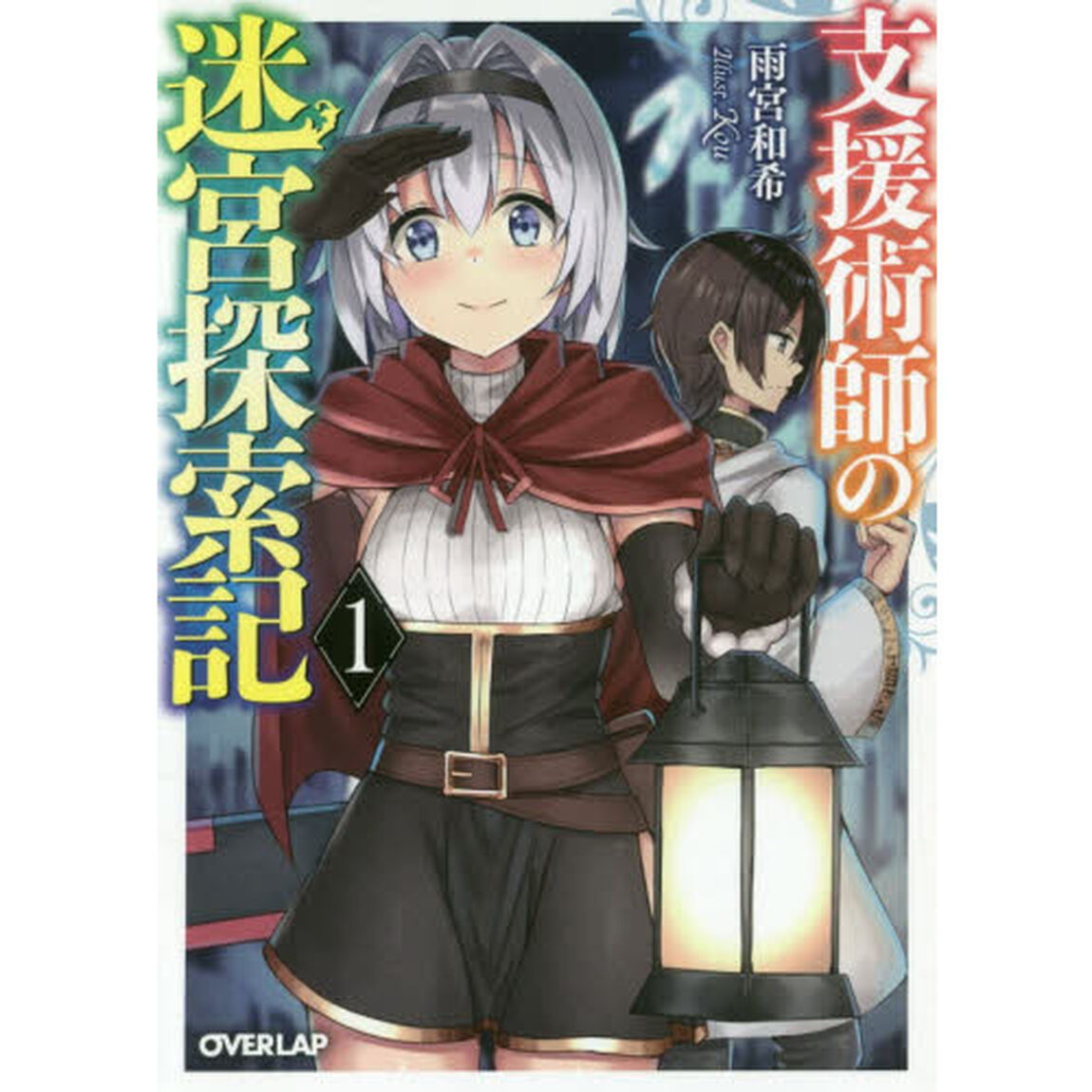 支援術師の迷宮探索記　１